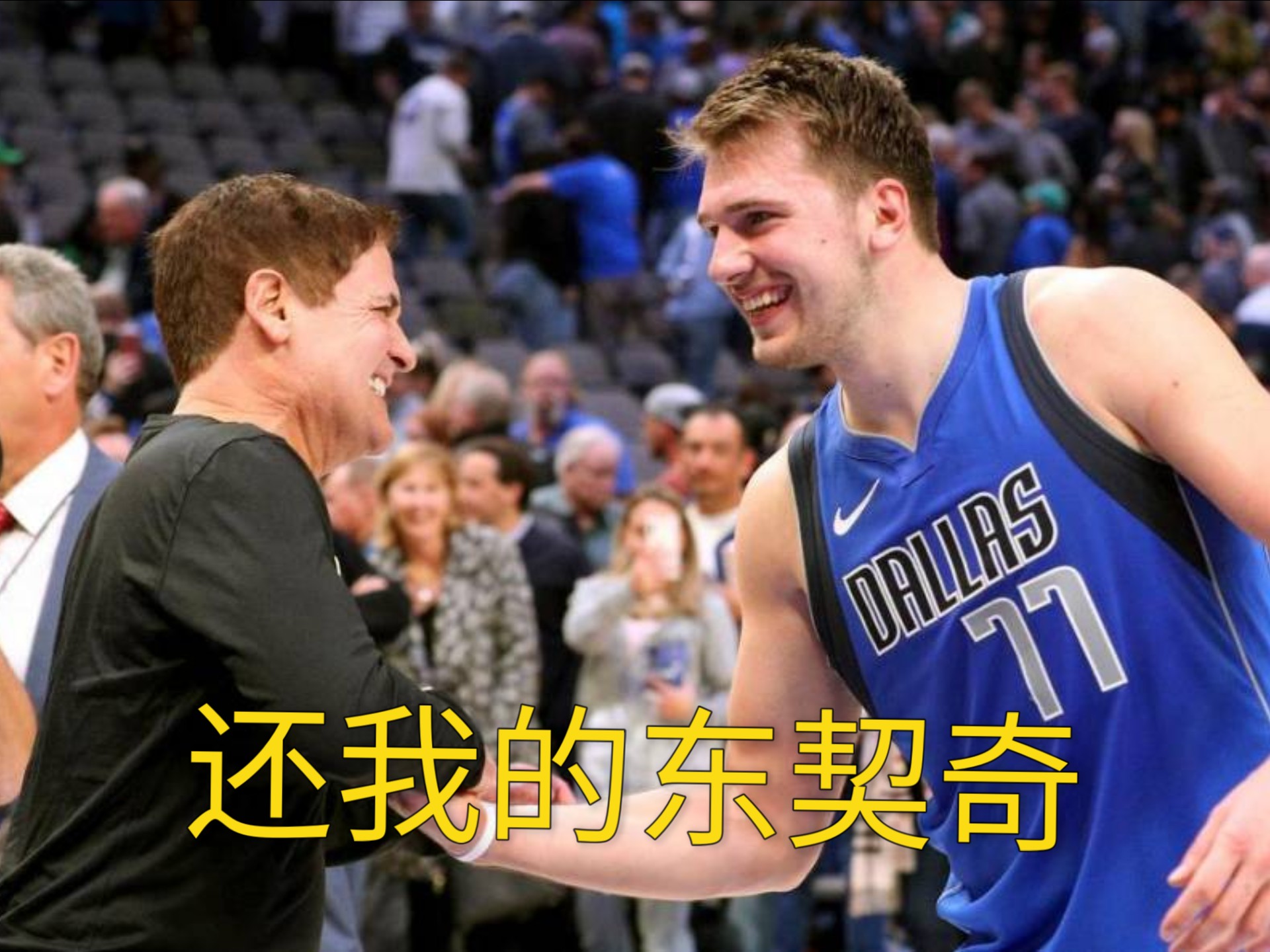 包含东契奇三巨头联手，西亚卡姆得分突破，逆转取胜冲击季后赛！的词条